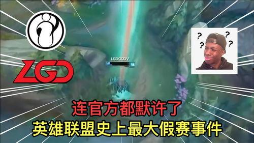 最新爆料英雄联盟假赛,揭秘最新假赛风波,职业选手涉嫌违规操作引关注